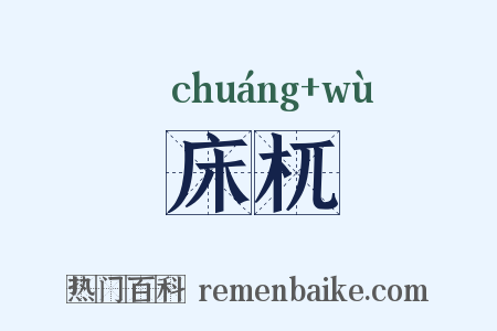 床杌是什么意思的图片